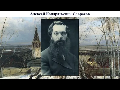 Алексей Кондратьевич Саврасов