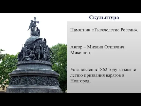 Скульптура Памятник «Тысячелетие России». Автор – Михаил Осипович Микешин. Установлен в