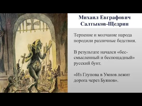 Михаил Евграфович Салтыков-Щедрин Терпение и молчание народа породили различные бедствия. В