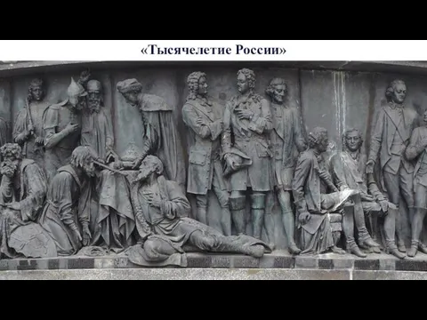 «Тысячелетие России»