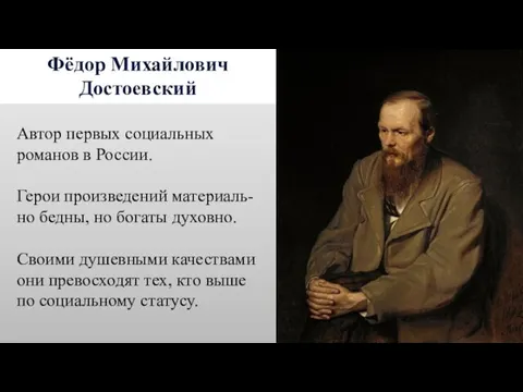 Фёдор Михайлович Достоевский Автор первых социальных романов в России. Герои произведений