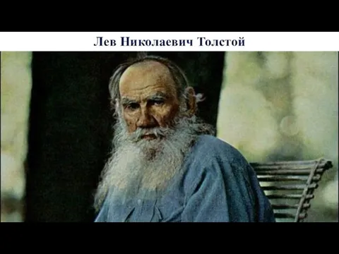 Лев Николаевич Толстой