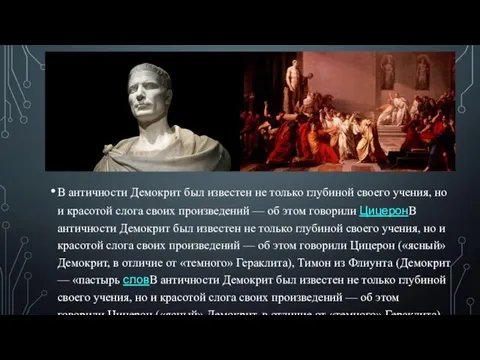 В античности Демокрит был известен не только глубиной своего учения, но