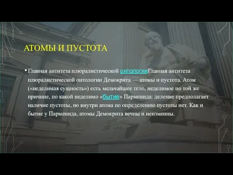 АТОМЫ И ПУСТОТА Главная антитеза плюралистической онтологииГлавная антитеза плюралистической онтологии Демокрита