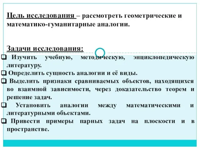 Цель исследования – рассмотреть геометрические и математико-гуманитарные аналогии. Задачи исследования: Изучить