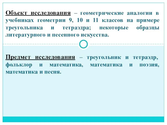 Объект исследования – геометрические аналогии в учебниках геометрии 9, 10 и