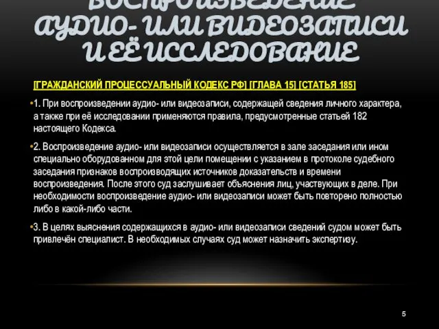 СТАТЬЯ 185. ВОСПРОИЗВЕДЕНИЕ АУДИО- ИЛИ ВИДЕОЗАПИСИ И ЕЁ ИССЛЕДОВАНИЕ [ГРАЖДАНСКИЙ ПРОЦЕССУАЛЬНЫЙ