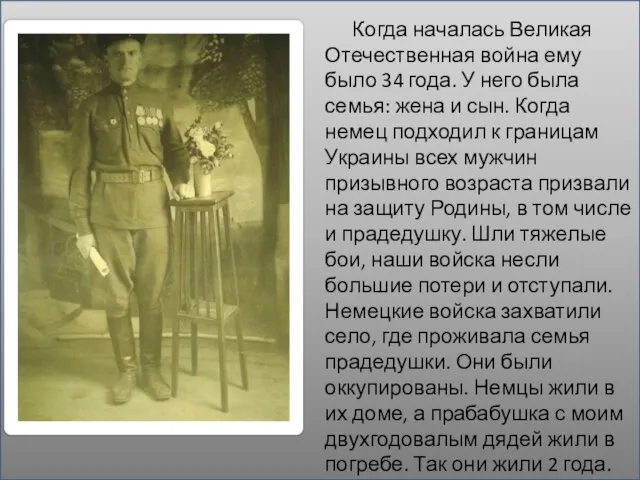 Когда началась Великая Отечественная война ему было 34 года. У него