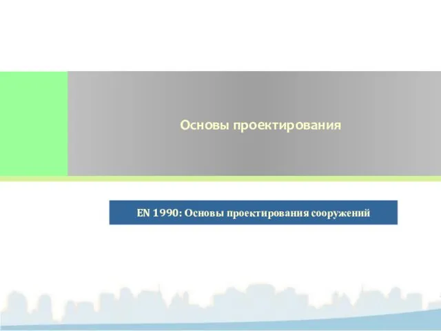 Основы проектирования EN 1990: Основы проектирования сооружений