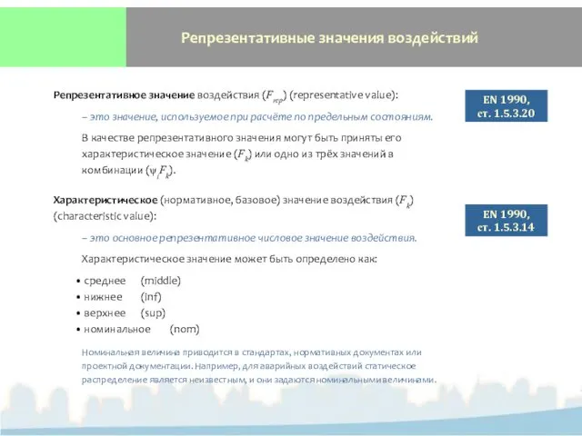 Репрезентативные значения воздействий Репрезентативное значение воздействия (Frep) (representative value): – это