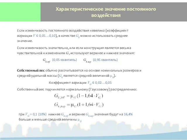 Характеристическое значение постоянного воздействия Если изменчивость постоянного воздействия невелика (коэффициент вариации