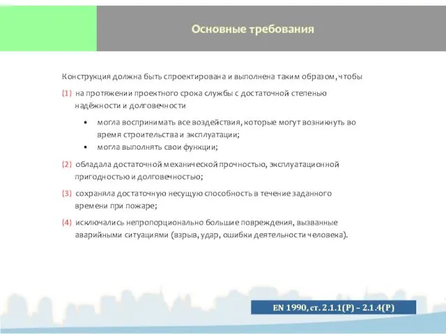 Основные требования Конструкция должна быть спроектирована и выполнена таким образом, чтобы