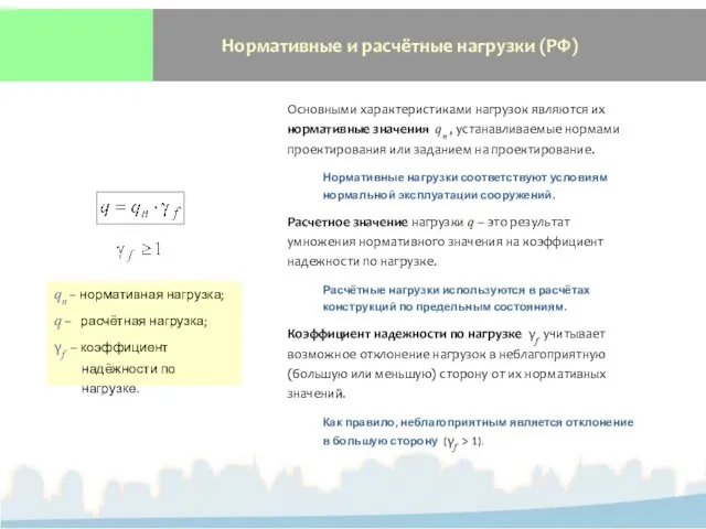 Нормативные и расчётные нагрузки (РФ) Основными характеристиками нагрузок являются их нормативные