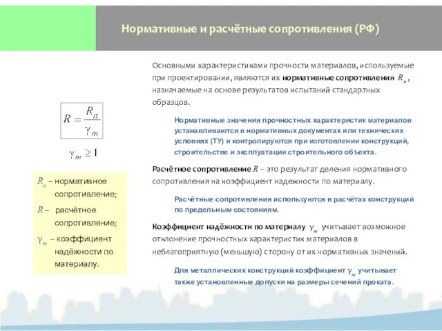 Нормативные и расчётные сопротивления (РФ) Основными характеристиками прочности материалов, используемые при