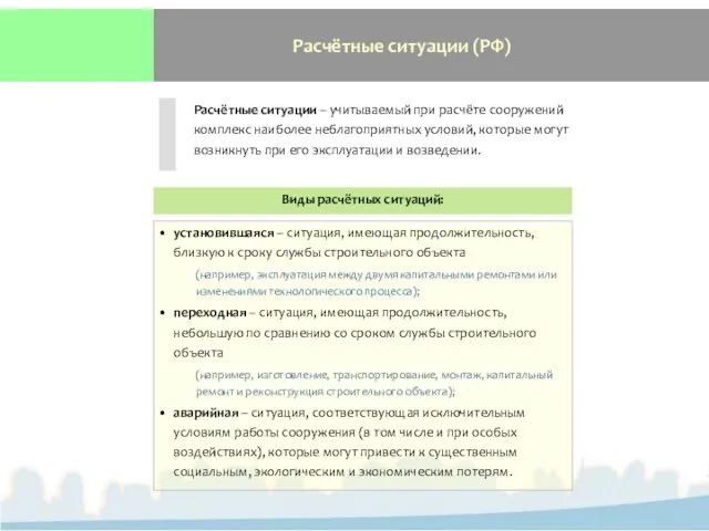 Расчётные ситуации (РФ) Расчётные ситуации – учитываемый при расчёте сооружений комплекс