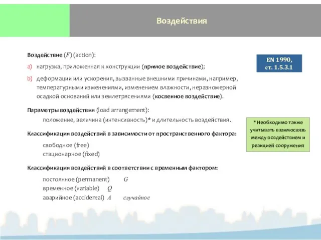 Воздействия Воздействие (F) (action): a) нагрузка, приложенная к конструкции (прямое воздействие);