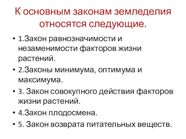 К основным законам земледелия относятся следующие. 1.Закон равнозначимости и незаменимости факторов