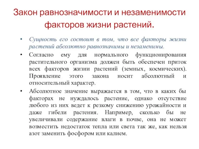 Закон равнозначимости и незаменимости факторов жизни растений. Сущность его состоит в