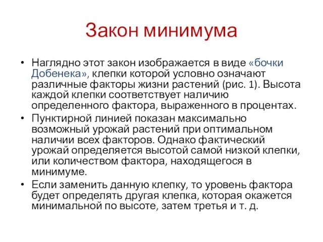 Закон минимума Наглядно этот закон изображается в виде «бочки Добенека», клепки