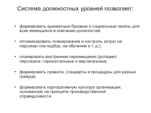 Система должностных уровней позволяет: формировать адекватные базовые и социальные пакеты для