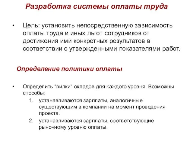 Разработка системы оплаты труда Цель: установить непосредственную зависимость оплаты труда и