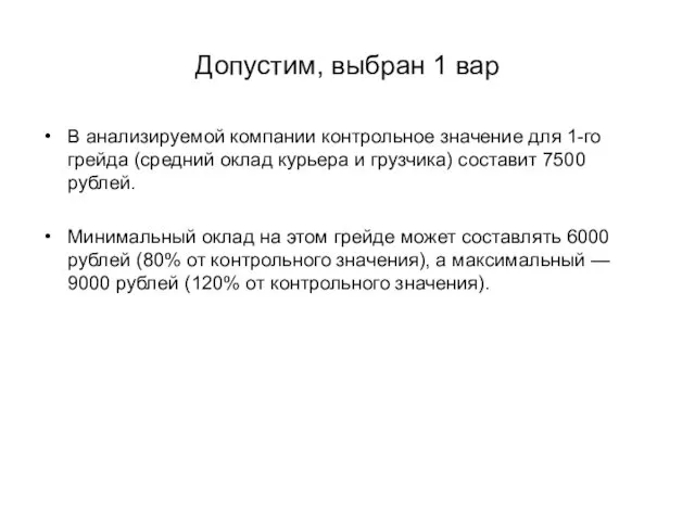 Допустим, выбран 1 вар В анализируемой компании контрольное значение для 1-го