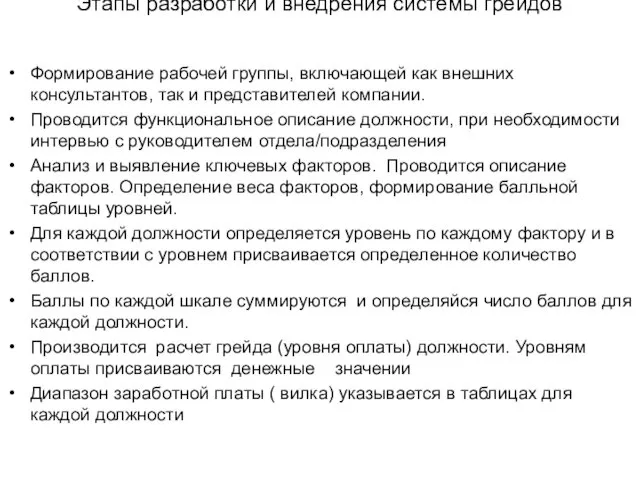 Этапы разработки и внедрения системы грейдов Формирование рабочей группы, включающей как