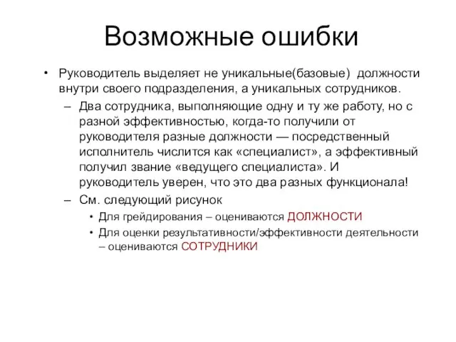 Возможные ошибки Руководитель выделяет не уникальные(базовые) должности внутри своего подразделения, а