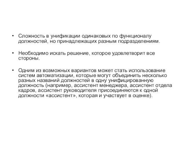 Сложность в унификации одинаковых по функционалу должностей, но принадлежащих разным подразделениям.