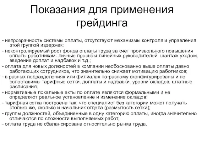 Показания для применения грейдинга - непрозрачность системы оплаты, отсутствуют механизмы контроля