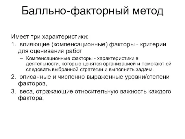 Балльно-факторный метод Имеет три характеристики: 1. влияющие (компенсационные) факторы - критерии