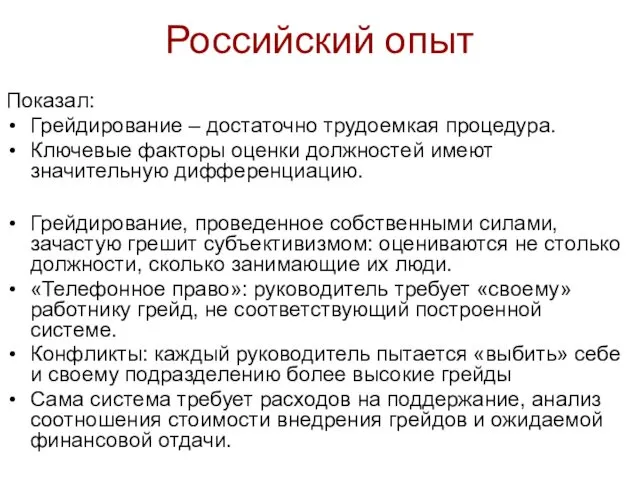 Российский опыт Показал: Грейдирование – достаточно трудоемкая процедура. Ключевые факторы оценки