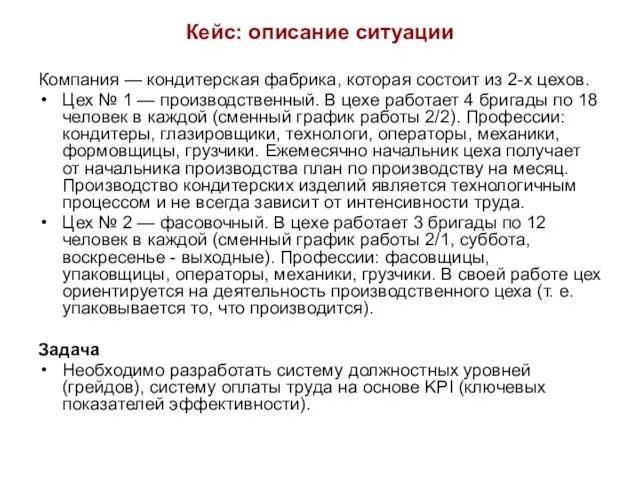 Кейс: описание ситуации Компания — кондитерская фабрика, которая состоит из 2-х