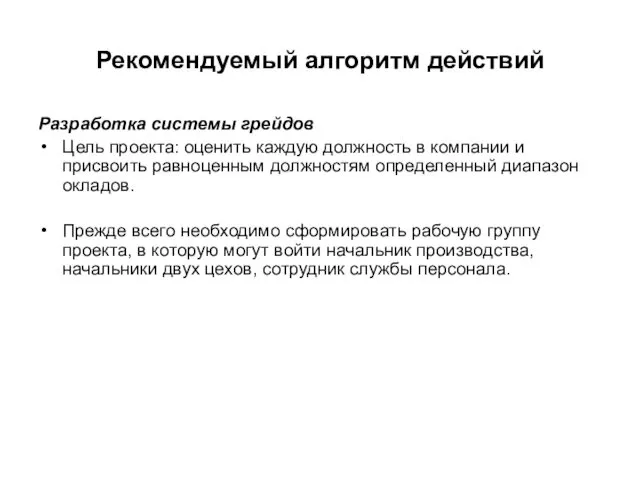 Рекомендуемый алгоритм действий Разработка системы грейдов Цель проекта: оценить каждую должность