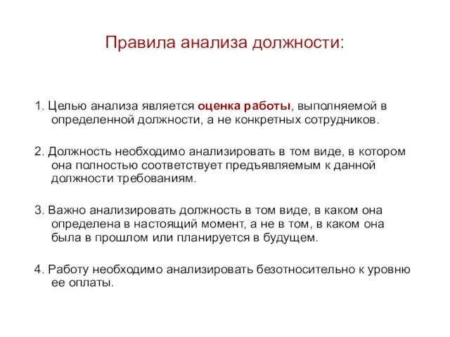 Правила анализа должности: 1. Целью анализа является оценка работы, выполняемой в