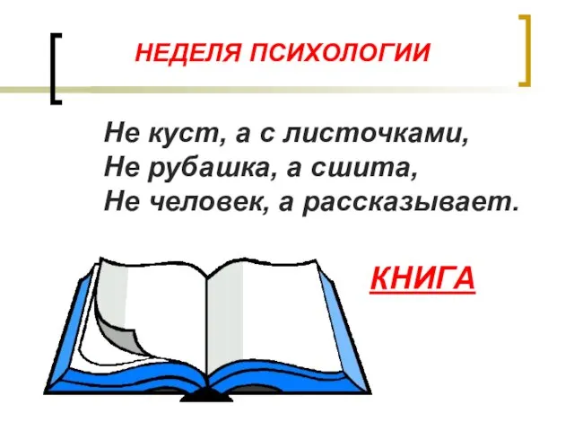 НЕДЕЛЯ ПСИХОЛОГИИ Не куст, а с листочками, Не рубашка, а сшита, Не человек, а рассказывает. КНИГА