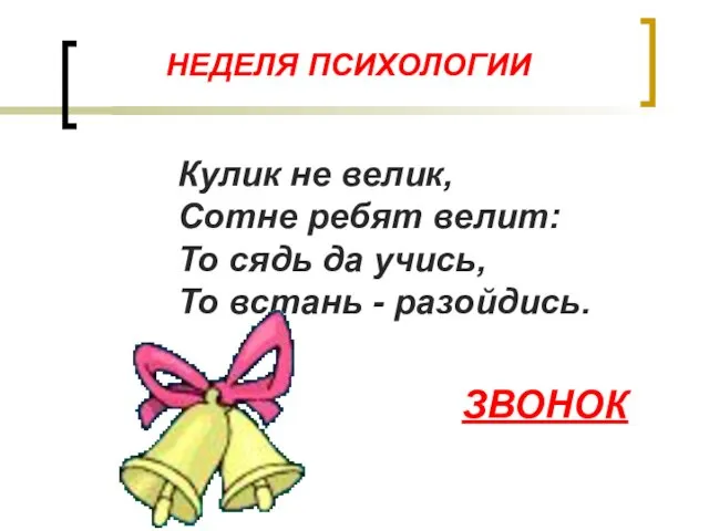 НЕДЕЛЯ ПСИХОЛОГИИ Кулик не велик, Сотне ребят велит: То сядь да