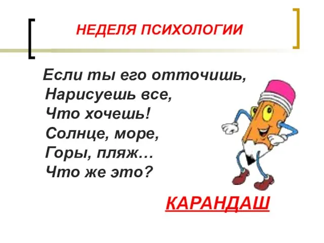 НЕДЕЛЯ ПСИХОЛОГИИ Если ты его отточишь, Нарисуешь все, Что хочешь! Солнце,