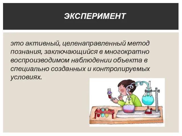 это активный, целенаправленный метод познания, заключающийся в многократно воспроизводимом наблюдении объекта