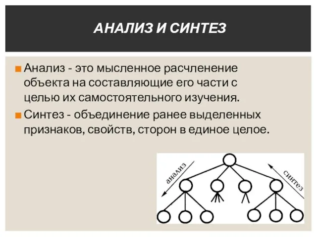 Анализ - это мысленное расчленение объекта на составляющие его части с