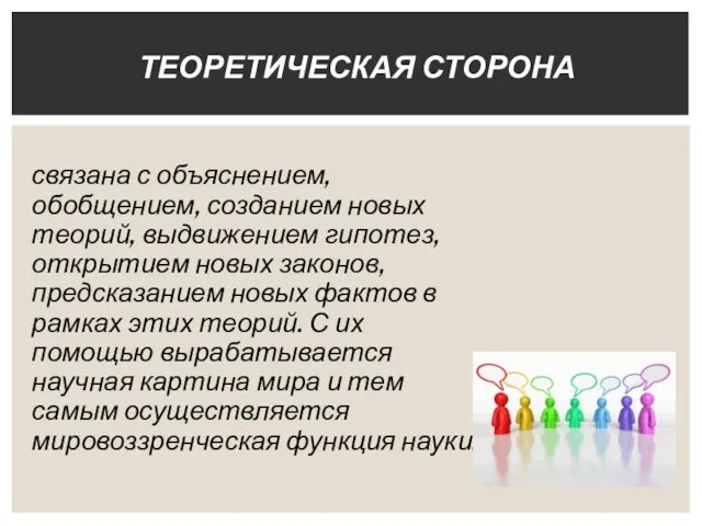 связана с объяснением, обобщением, созданием новых теорий, выдвижением гипотез, открыти­ем новых