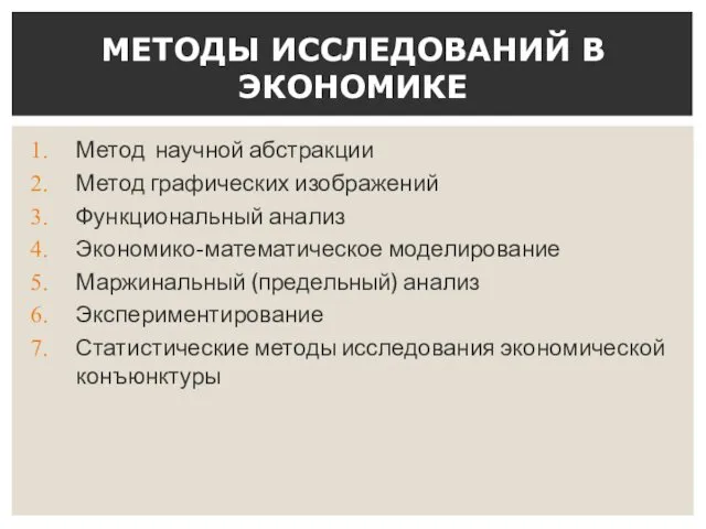 Метод научной абстракции Метод графических изображений Функциональный анализ Экономико-математическое моделирование Маржинальный