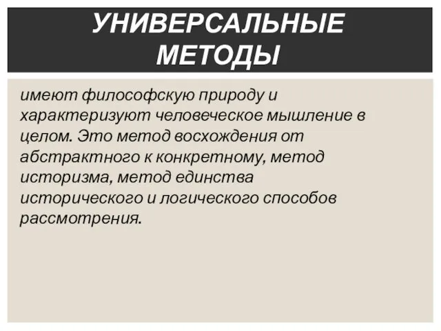 имеют философскую природу и характеризуют человеческое мышление в целом. Это метод