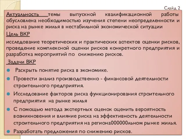 Актуальность темы выпускной квалификационной работы обусловлена необходимостью изучения степени неопределенности и