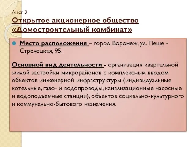 Лист 3 Открытое акционерное общество «Домостроительный комбинат» Место расположения – город