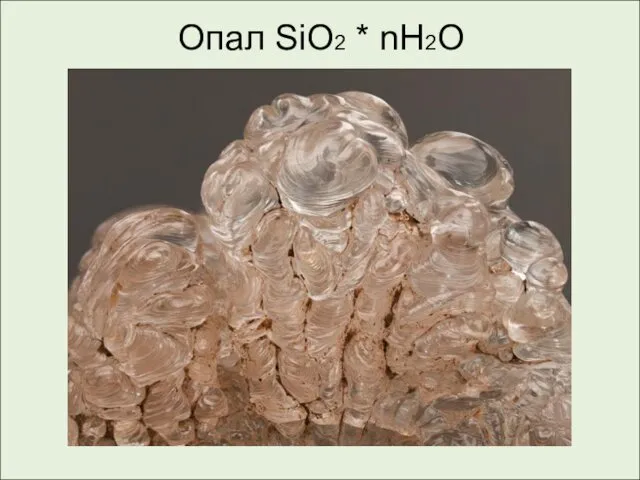 Опал SiO2 * nH2O