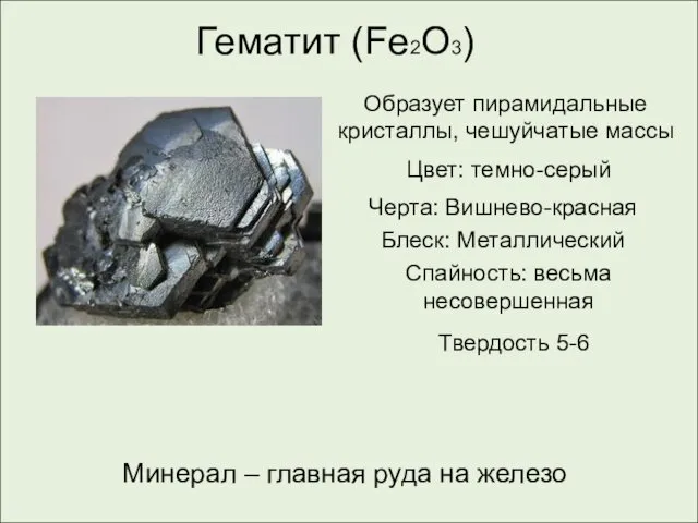 Гематит (Fe2O3) Минерал – главная руда на железо Образует пирамидальные кристаллы,