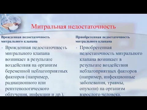 Митральная недостаточность Врожденная недостаточность митрального клапана Врожденная недостаточность митрального клапана возникает