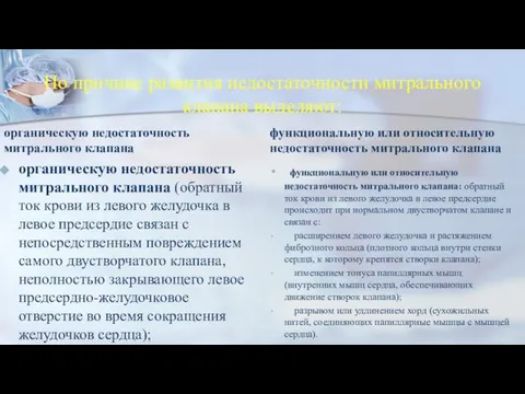 По причине развития недостаточности митрального клапана выделяют: органическую недостаточность митрального клапана