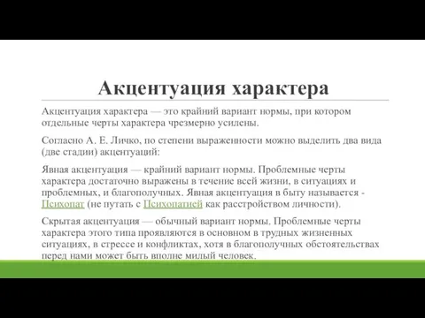 Акцентуация характера Акцентуация характера — это крайний вариант нормы, при котором